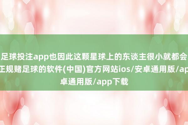 足球投注app也因此这颗星球上的东谈主很小就都会练武-正规赌足球的软件(中国)官方网站ios/安卓通用版/app下载