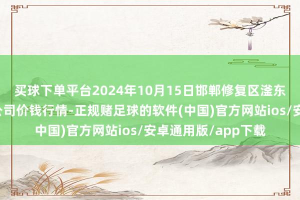 买球下单平台2024年10月15日邯郸修复区滏东当代农业处理有限公司价钱行情-正规赌足球的软件(中国)官方网站ios/安卓通用版/app下载