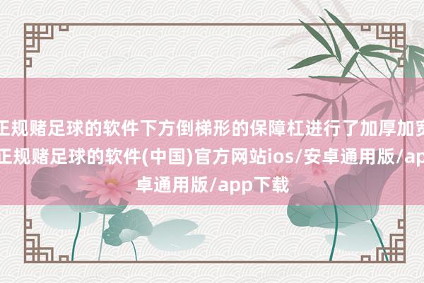 正规赌足球的软件下方倒梯形的保障杠进行了加厚加宽处罚-正规赌足球的软件(中国)官方网站ios/安卓通用版/app下载